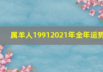 属羊人19912021年全年运势