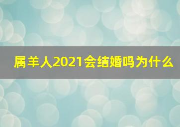 属羊人2021会结婚吗为什么