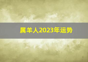 属羊人2023年运势