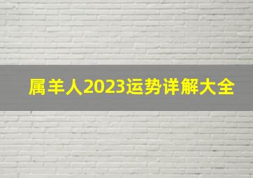 属羊人2023运势详解大全