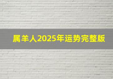 属羊人2025年运势完整版