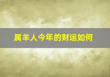 属羊人今年的财运如何