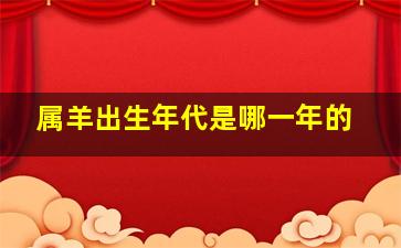 属羊出生年代是哪一年的