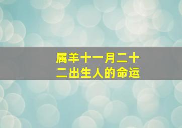 属羊十一月二十二出生人的命运