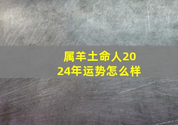 属羊土命人2024年运势怎么样