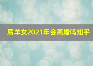 属羊女2021年会离婚吗知乎