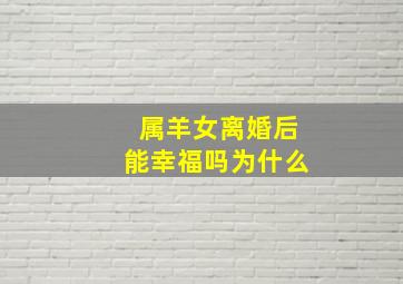 属羊女离婚后能幸福吗为什么