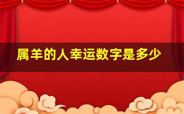 属羊的人幸运数字是多少