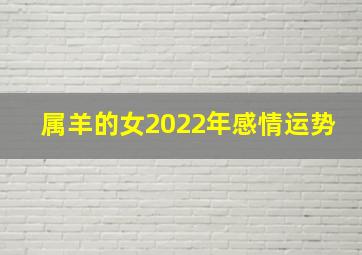 属羊的女2022年感情运势