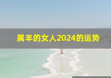 属羊的女人2024的运势