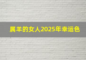 属羊的女人2025年幸运色