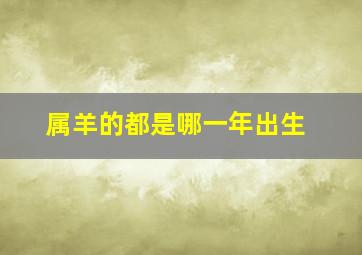 属羊的都是哪一年出生