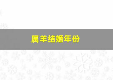 属羊结婚年份