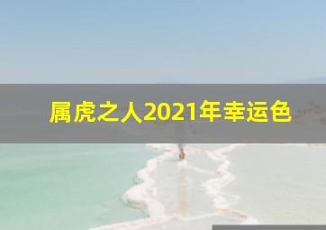 属虎之人2021年幸运色