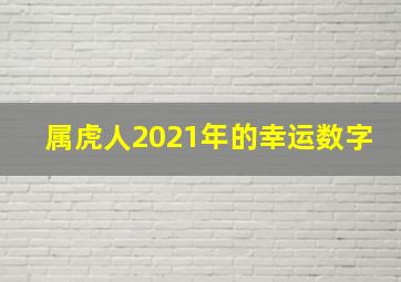 属虎人2021年的幸运数字