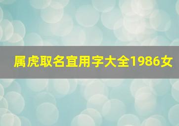 属虎取名宜用字大全1986女