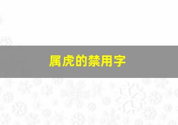 属虎的禁用字