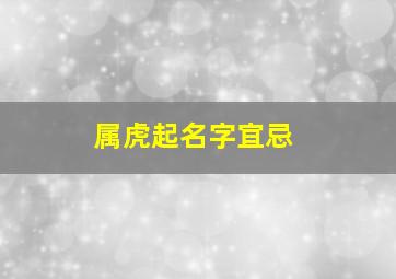 属虎起名字宜忌