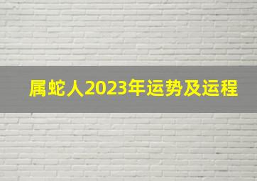 属蛇人2023年运势及运程