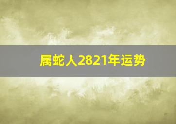 属蛇人2821年运势