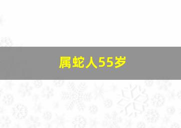 属蛇人55岁