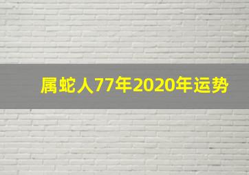 属蛇人77年2020年运势