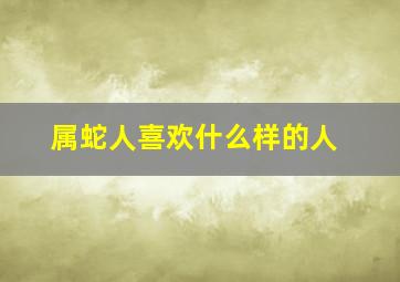 属蛇人喜欢什么样的人