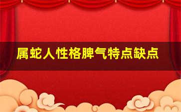 属蛇人性格脾气特点缺点