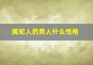 属蛇人的男人什么性格