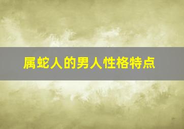 属蛇人的男人性格特点