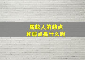 属蛇人的缺点和弱点是什么呢