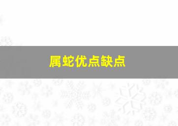 属蛇优点缺点