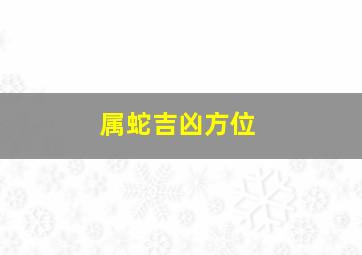 属蛇吉凶方位