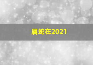 属蛇在2021