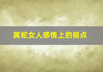 属蛇女人感情上的弱点