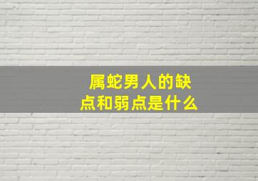 属蛇男人的缺点和弱点是什么