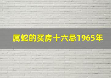 属蛇的买房十六忌1965年