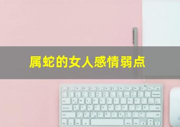 属蛇的女人感情弱点