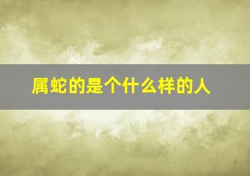 属蛇的是个什么样的人