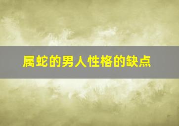 属蛇的男人性格的缺点