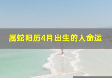 属蛇阳历4月出生的人命运