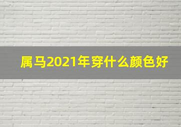 属马2021年穿什么颜色好