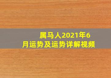 属马人2021年6月运势及运势详解视频