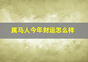 属马人今年财运怎么样