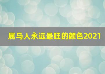 属马人永远最旺的颜色2021