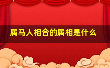 属马人相合的属相是什么