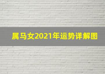 属马女2021年运势详解图