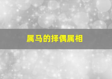 属马的择偶属相