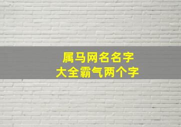 属马网名名字大全霸气两个字