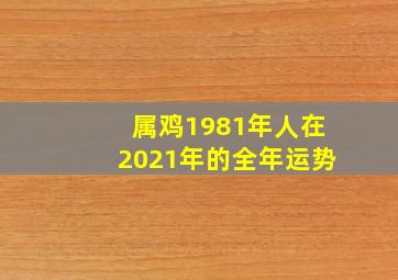 属鸡1981年人在2021年的全年运势